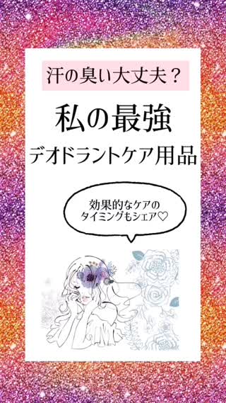 私の最強デオドラントケア♡口臭ケアも♡嫌な臭いのしない、いい香りの女子になろう♡