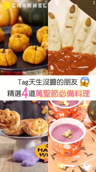 Tag天生沒膽的朋友!精選4道萬聖節必備料理