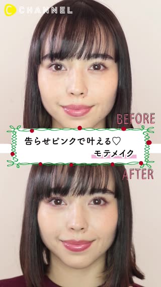 告らせピンクで叶える♡モテメイク