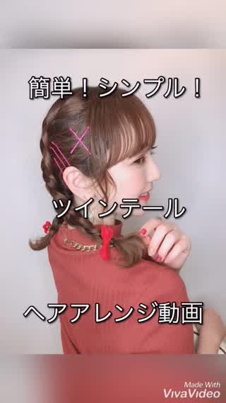 シンプルだけど可愛いツインテールアレンジ