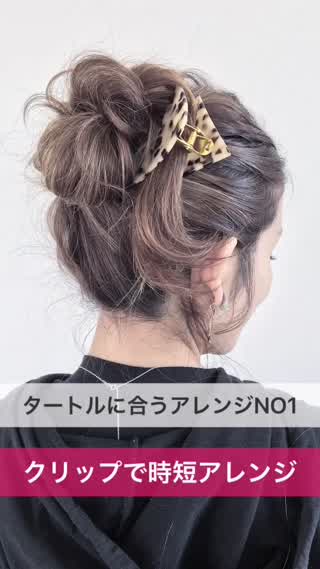 タートルに合うアレンジNO1はコレ！クリップで時短アレンジ
