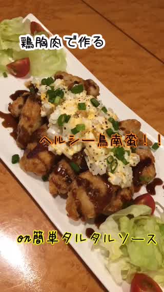 ［鳥ムネ肉で作る］ヘルシーなチキン南蛮onたまねぎたっぷりタルタルソース