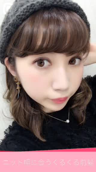 ニット帽に合わせたくるくる前髪