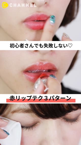 赤リップテク3パターン！初心者さんでも失敗しない！