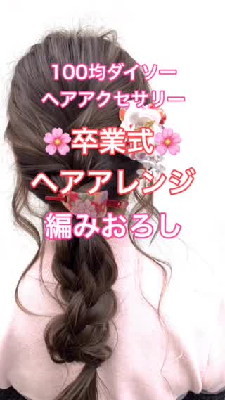 ダイソー ヘアアクセサリーを使って卒業式、成人式編みおろしアレンジ