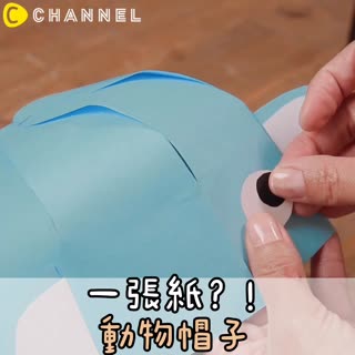 一張紙？！動物帽子| C CHANNEL