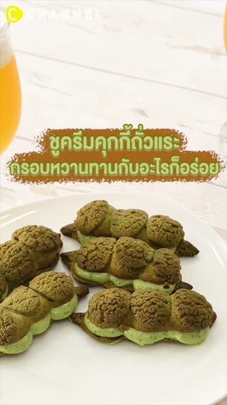 ชูครีมคุกกี้ถั่วแระ  กรอบหวาน