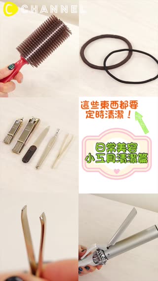這些東西都要定時清潔！日常美容小工具清潔篇