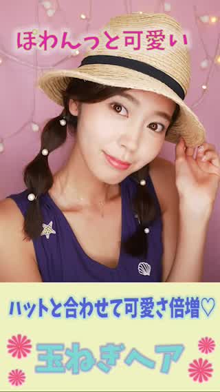 ツインテールをぽわんっと引き出すだけ！5分で出来ちゃう簡単玉ねぎヘア！