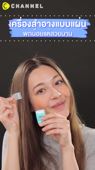 เครื่องสำอางแบบแผ่น พกน้อยแต่สวยนาน 