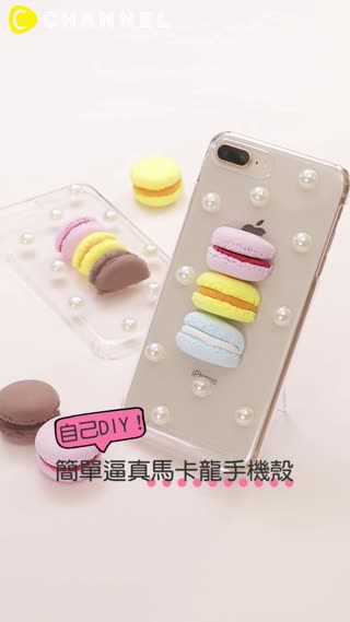 自己DIY！簡單逼真馬卡龍手機殼