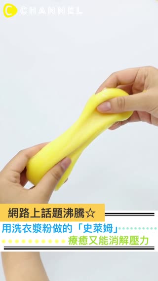 網路上話題沸騰☆用洗衣漿粉做的「史萊姆」，療癒又能消解壓力