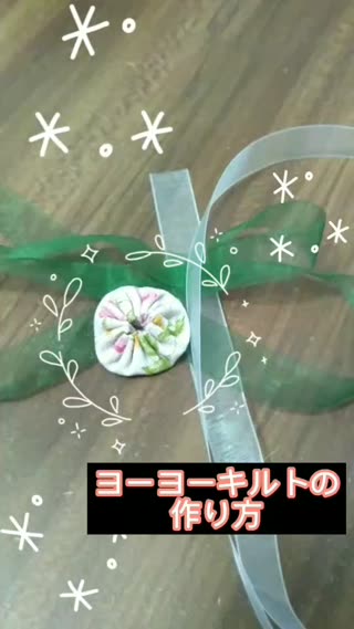 ヨーヨーキルトの作り方