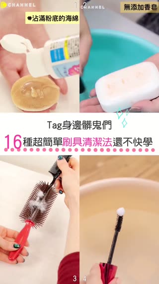 Tag身邊髒鬼們！１３種超簡單刷具清潔法還不快學♥
