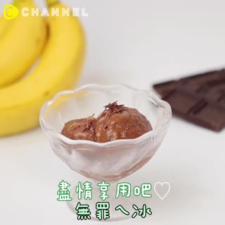 盡情享用吧♡無罪ㄟ冰