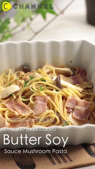 พาสต้าเบค่อนเห็ดผัดแห้ง  