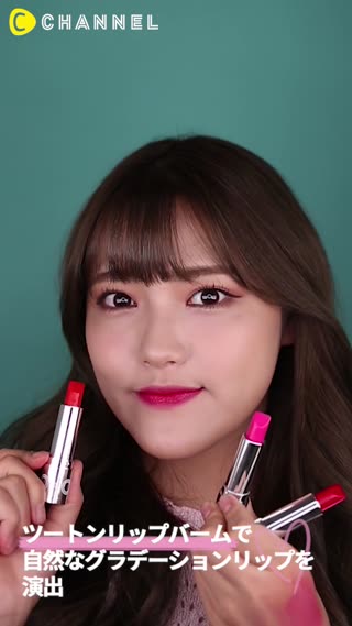 ツートンリップバームで自然なグラデーションリップを演出