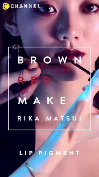 ブラウンレッドメイク リップピグメント篇