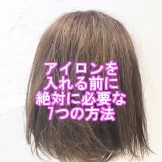 アイロン＆コテによる極限まで ダメージを減らす7つの方法