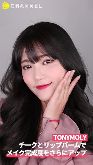 「TONYMOLY」チークとリップバームでメイク完成度をさらにアップ！