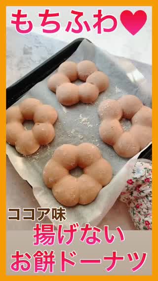 もちふわ♡揚げない！お餅ドーナツ(ココア味)