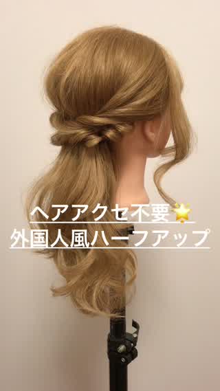 ヘアアクセ不要 ずらしくるりんぱで 外国人風ハーフアップ C Channel