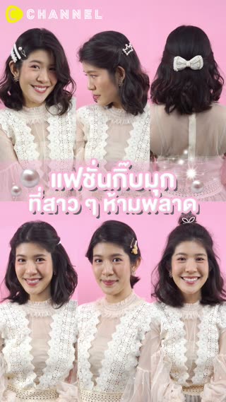 แฟชั่นกิ๊บมุก