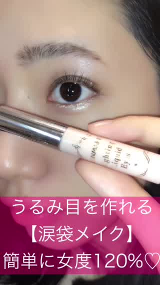 うるみ目を作れる【涙袋メイク】簡単に女度120%
