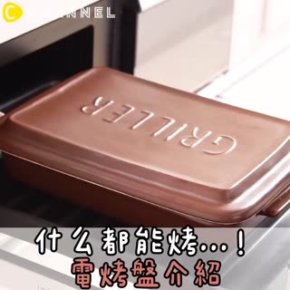 什麼都能烤..！電烤盤介紹～