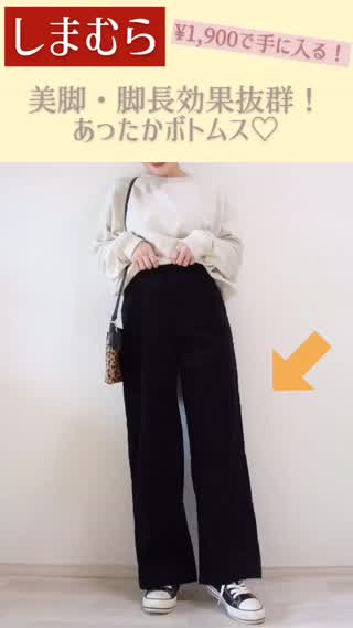 【しまむら】美脚・脚長効果抜群♡あったかボトムス