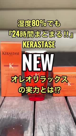 『湿度80％でも24時間まとまりが続く髪へ導く』が話題の商品ケラスターゼヘアケア
