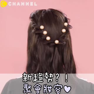 新趨勢？！聚會妝容♥