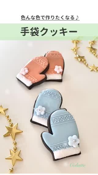 フワフワ★モコモコ 手袋クッキー