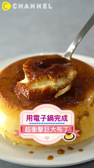 用電子鍋完成♡超衝擊巨大布丁！