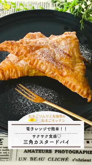 サクサク食感！三角カスタードパイ