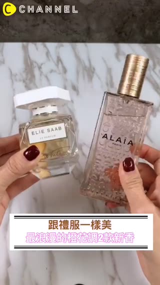 跟禮服一樣高級的新香