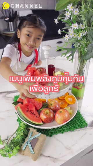 น้ำปั่นเพิ่มพลังภูมิคุ้มกันเพื่อลูกรัก 