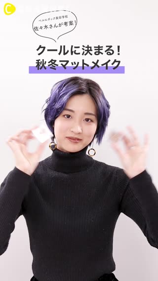 美容学生 佐々木さん考案！クールにきまる！秋冬マットメイク