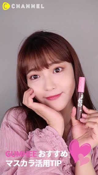Gumheeおすすめ！マスカラ活用TIP