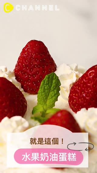 切開後大驚喜，罪惡感瞬間消失♡最強的水果奶油蛋糕