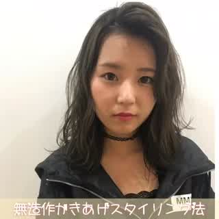 これでカンタンに手に入る無造作なかきあげスタイリング方法