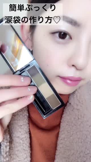 涙袋をぷっくり『目を大きく』みせるには