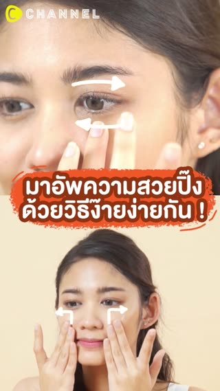 อัพความสวยปิ๊งด้วยวิธีง่าย ๆ