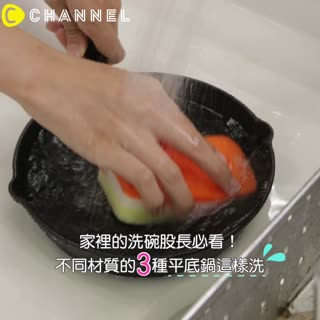 家裡的洗碗股長必看！不同材質的３種平底鍋這樣洗