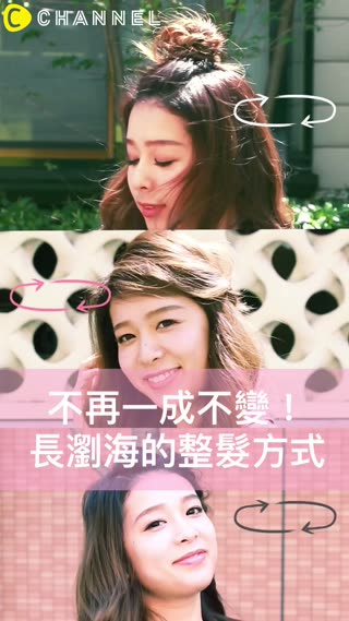 不再一成不變！長瀏海的整髮方式