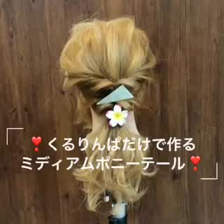 くるりんぱだけで？！可愛いポニーテール