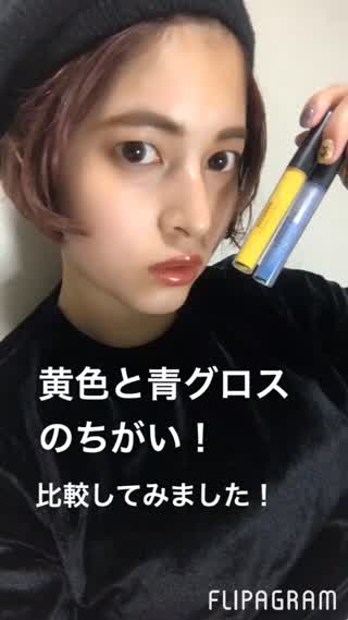 【あおときいろ】のグロス塗ったらどーなるの？