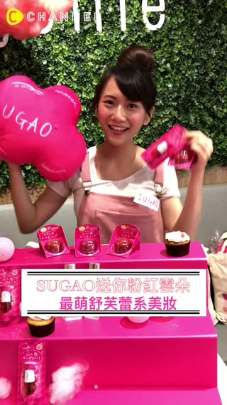 SUGAO送你超萌雲朵抱枕♡超萌舒芙蕾系美妝