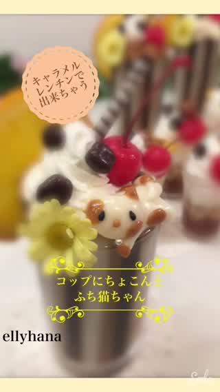 キャラメルアレンジ 甘くて美味しいふち猫ちゃん