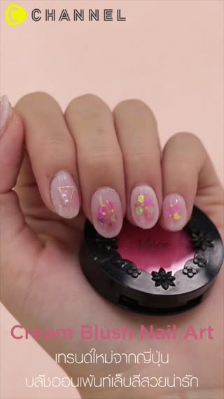 ✿ เทรนด์ใหม่จากญี่ปุ่น บลัชออนเพ้นท์เล็บ